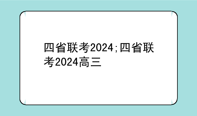 四省联考2024;四省联考2024高三