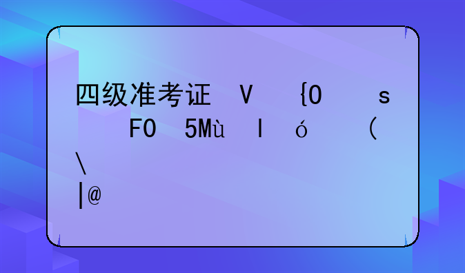 四级准考证号忘记了怎么找回——四