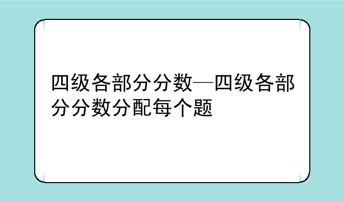 四级各部分分数—四级各部分分数分