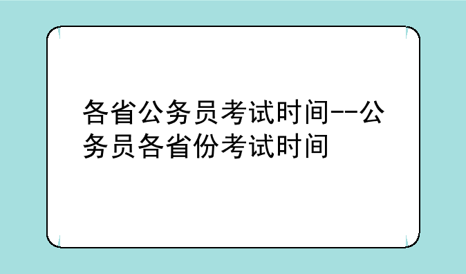 各省公务员考试时间--公务员各省份考试时间
