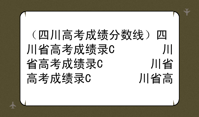 （四川高考成绩分数线）四川省高考成绩录取分数线