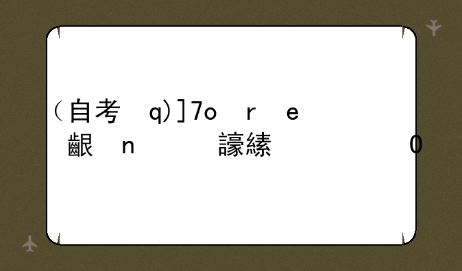 （自考本科留学）自考本科留学读研