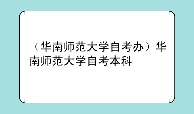 （华南师范大学自考办）华南师范大学自考本科