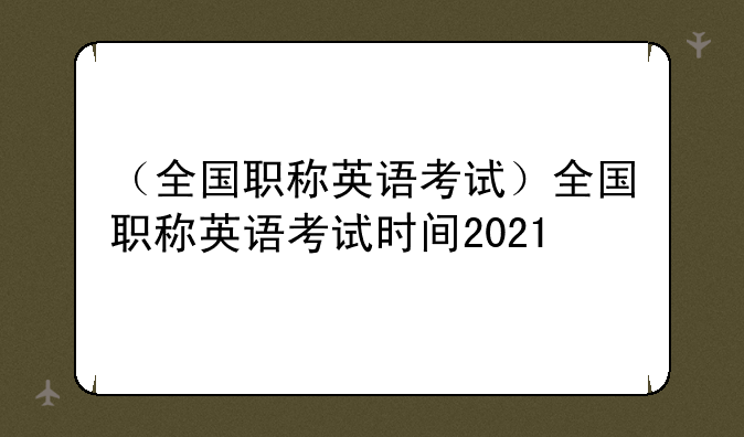 （全国职称英语考试）全国职称英语