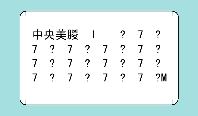 中央美术学院招生简章--中央美术学院