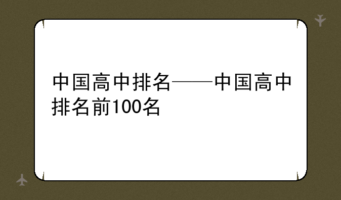中国高中排名——中国高中排名前100名