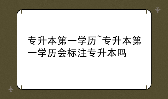 专升本第一学历~专升本第一学历会标