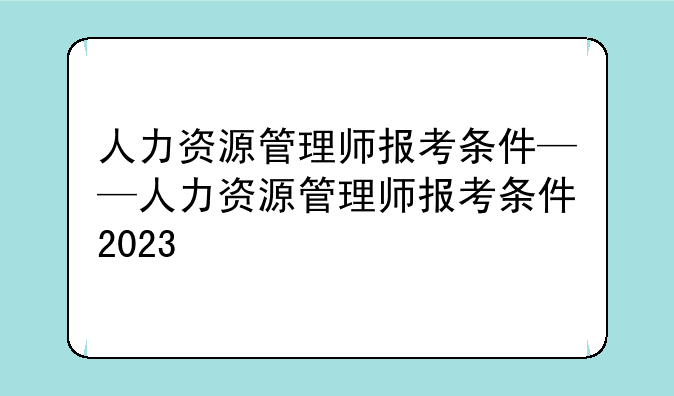 人力资源管理师报考条件——人力资