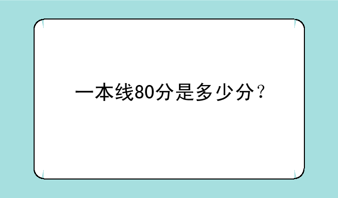 一本线80分是多少分？