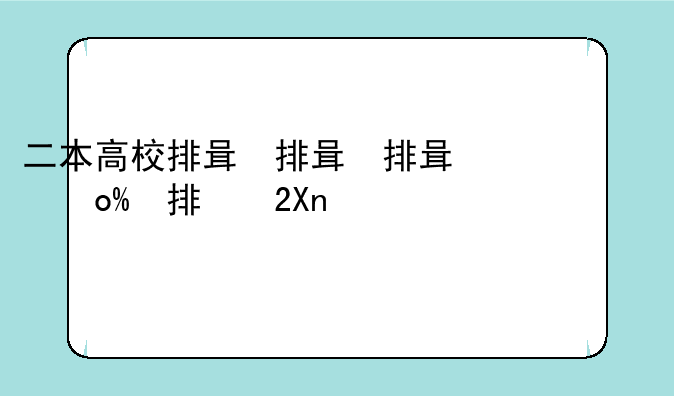 二本高校排名——二本高校排行