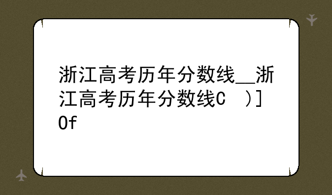 浙江高考历年分数线__浙江高考历年分数线是多少