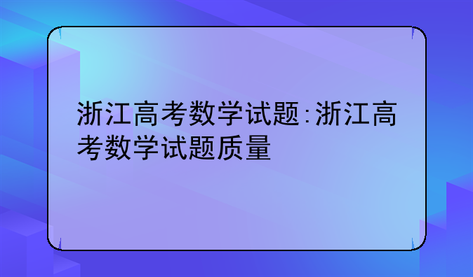浙江高考数学试题:浙江高考数学试题