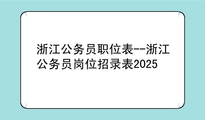 浙江公务员职位表--浙江公务员岗位招