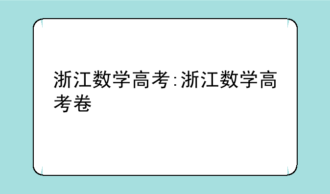 浙江数学高考:浙江数学高考卷