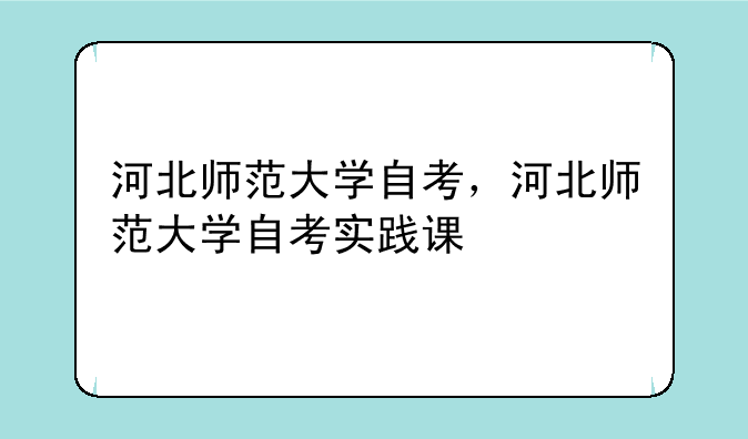河北师范大学自考，河北师范大学自