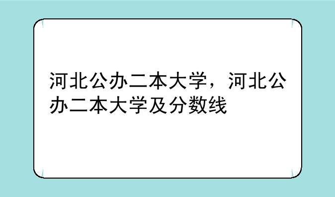 河北公办二本大学，河北公办二本大