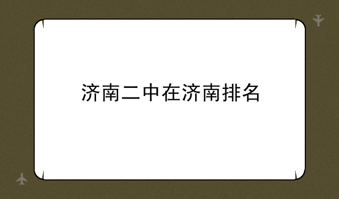 济南二中在济南排名