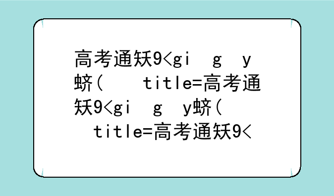 高考通知书查询，高考通知书咋查