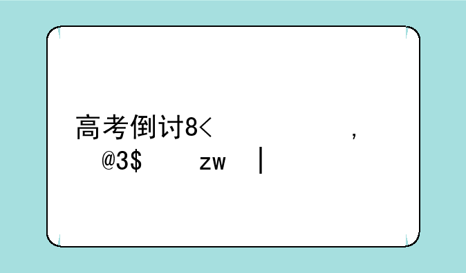 高考倒计时100天__高考倒计时100天誓词