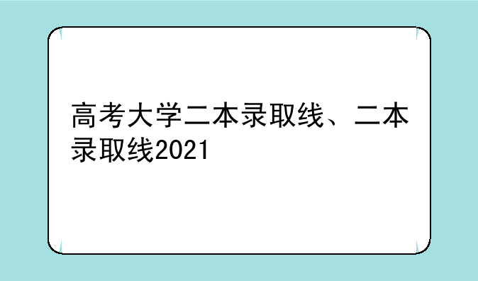 高考大学二本录取线、二本录取线2