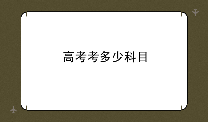 高考考多少科目