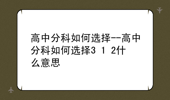 高中分科如何选择--高中分科如何选择