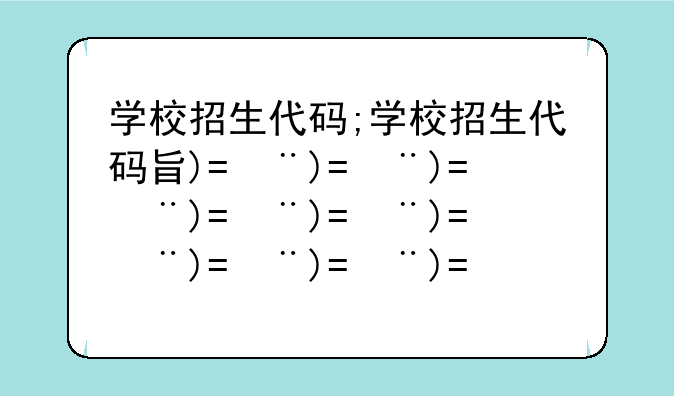 学校招生代码;学校招生代码查询入口