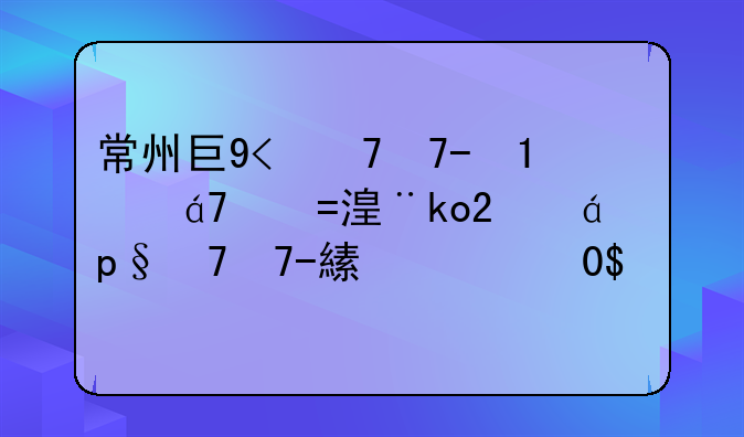 常州工学院分数线;江苏工业大学研究生分数线