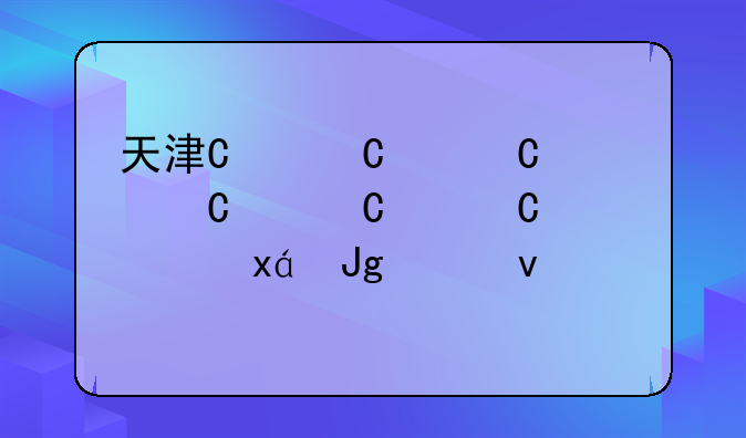 天津中考录取分数线2024~天津各区高中录取分数线