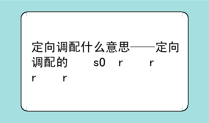 定向调配什么意思——定向调配的坏处