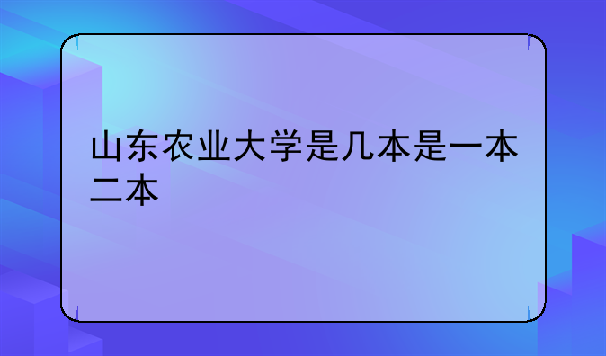 山东农业大学是几本是一本二本