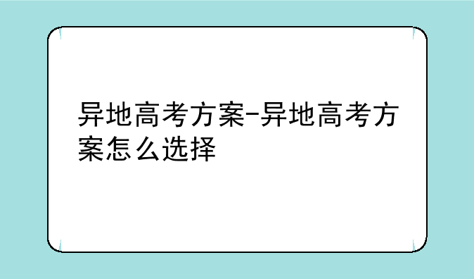 异地高考方案-异地高考方案怎么选择