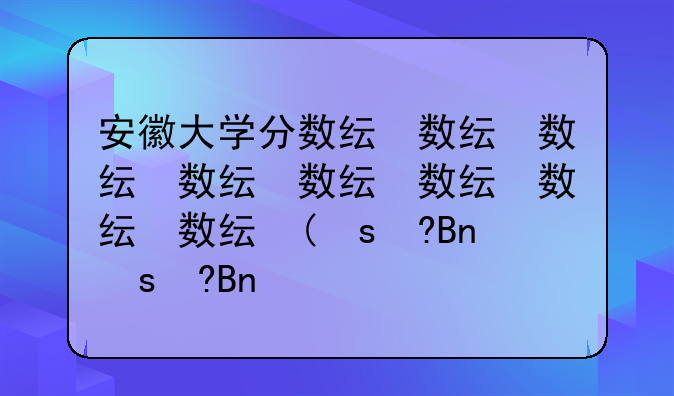 安徽大学分数线、安徽大学分数线排