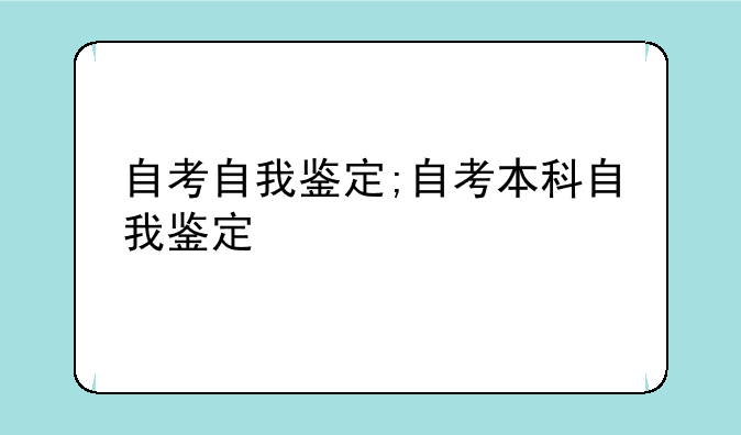 自考自我鉴定;自考本科自我鉴定