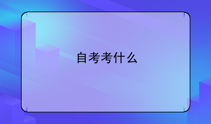 自考考什么