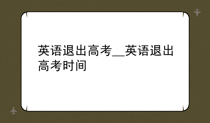 英语退出高考__英语退出高考时间