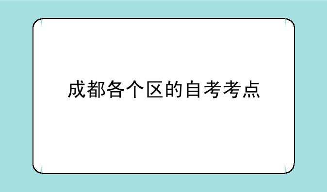 成都各个区的自考考点