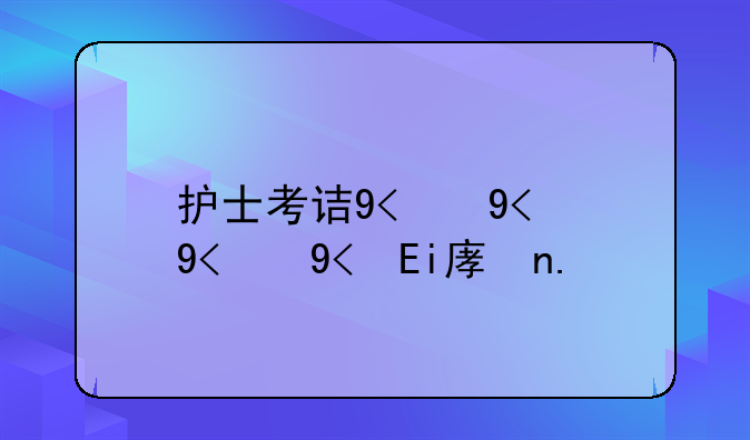 护士考试模拟题，考护士证模拟试题