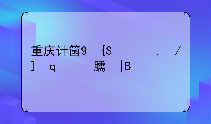 重庆计算机二级成绩查询——重庆计