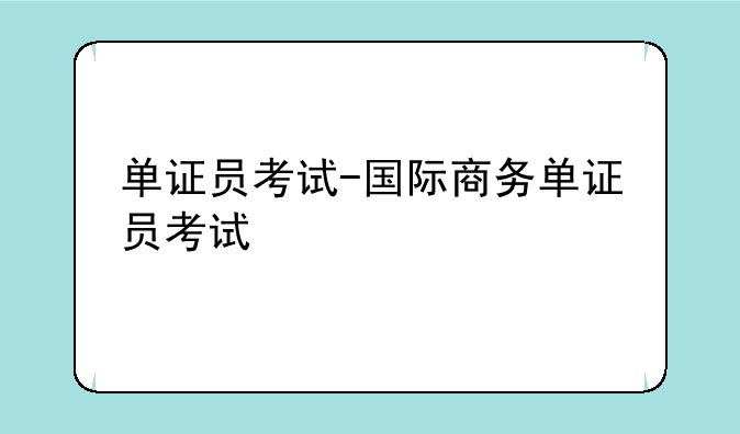单证员考试-国际商务单证员考试