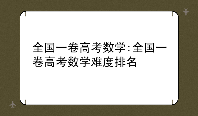 全国一卷高考数学:全国一卷高考数学