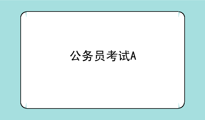 公务员考试A/B/C类职位分别是什么？