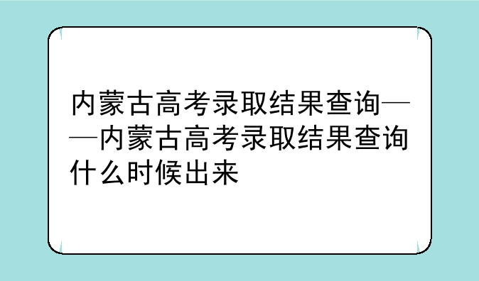 内蒙古高考录取结果查询——内蒙古