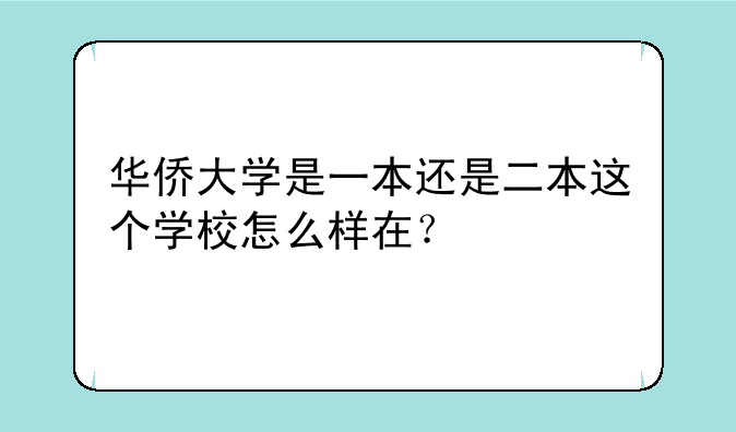 华侨大学是一本还是二本这个学校怎么样在？